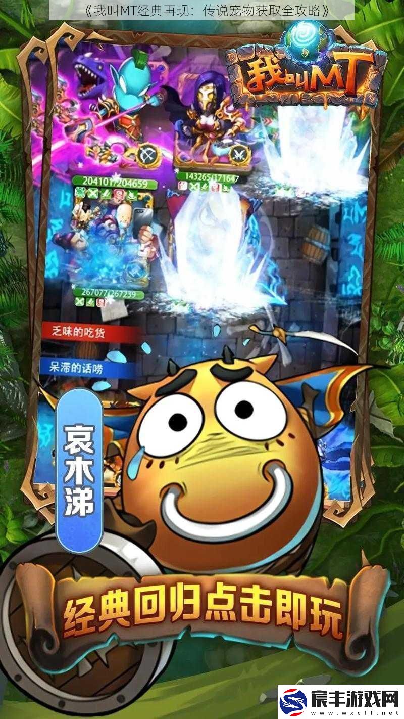 我叫MT经典再现：传说宠物获取全攻略