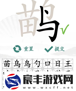 汉字找茬王找字鹋攻略