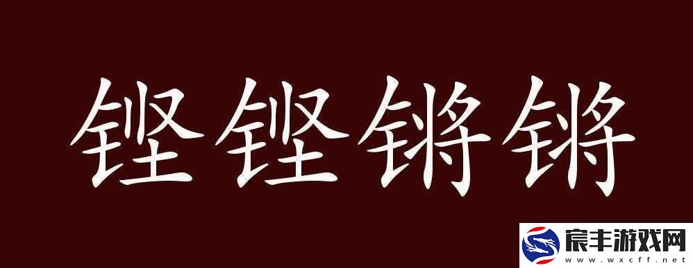 铿锵锵锵锵锵好多少：探究其背后的神秘与魅力所在