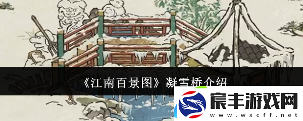 江南百景图凝雪桥介绍