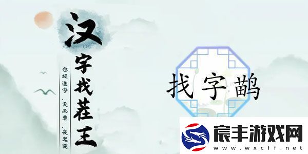 汉字找茬王找字鹋攻略-鹋找出21个常见字正确答案分享