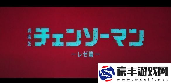 电锯人