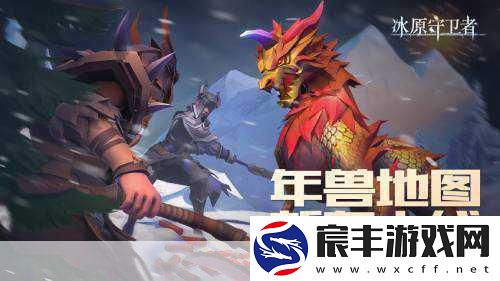 冰原守卫者春节庆典-全新御龙秘境副本震撼来袭！