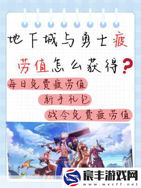 探索地下城勇士-疲劳值恢复秘籍