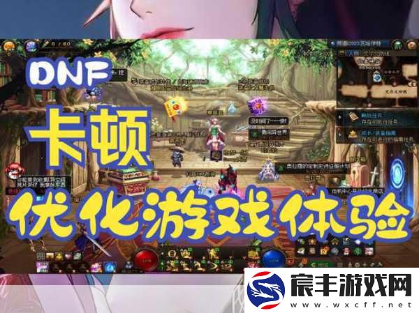 DNF新版本卡顿-这些方法助你流畅游戏！