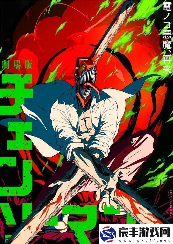 电锯人：蕾塞篇特报PV双版本海报公开！2025年上映