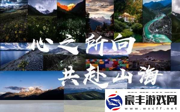 探索山海奇境