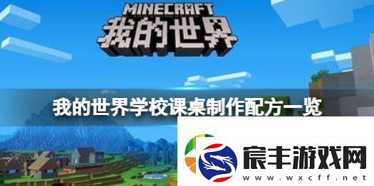 我的世界手游学校课桌怎么做-我的世界学校课桌制作配方一览