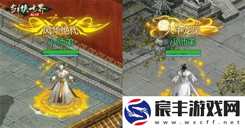 全服冠军闪耀登场！剑侠世界