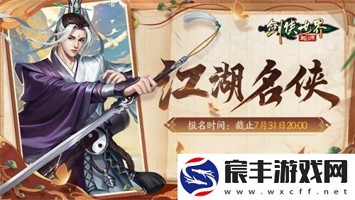 全服冠军闪耀登场！剑侠世界：起源手游“江湖名侠”丰厚奖励一览