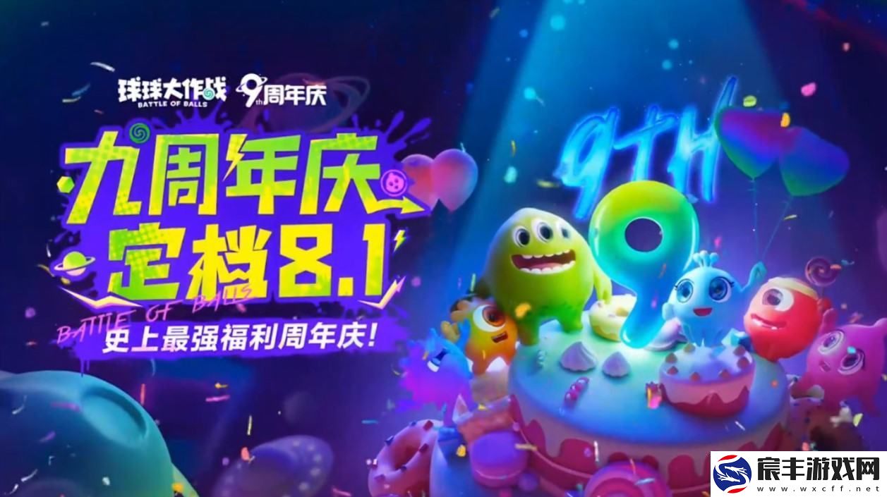 球球大作战九周年庆典将于8月1日举行-神秘合作内容即将揭晓！