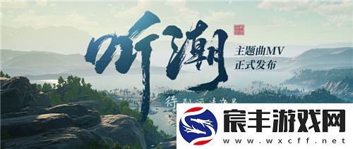帝国神话国服主题曲动人MV听潮正式发布