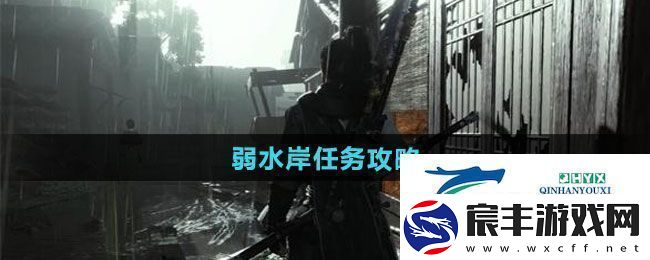 燕云十六声弱水岸任务怎么做-弱水岸任务攻略