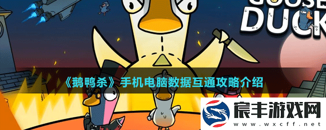鹅鸭杀手机电脑数据互通吗-手机电脑数据互通介绍