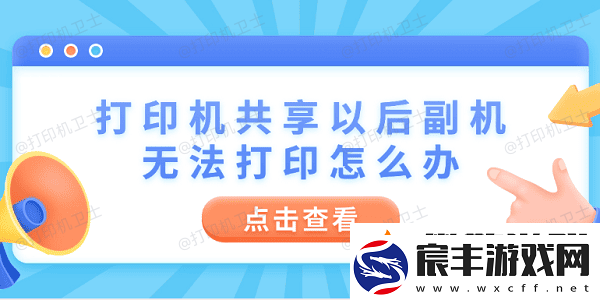 打印机共享以后副机无法打印怎么办-4步教你快速解决