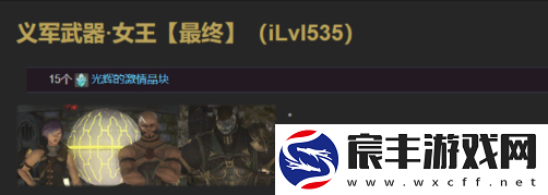 ff14义武怎么获得