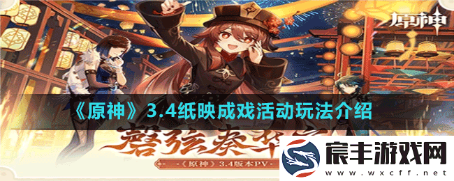 原神3.4纸映成戏怎么玩-3.4纸映成戏活动玩法介绍