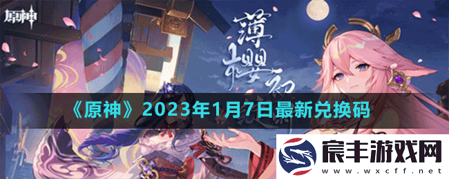 原神2023年1月7日最新兑换码是多少-原神2023年1月7日最新兑换码