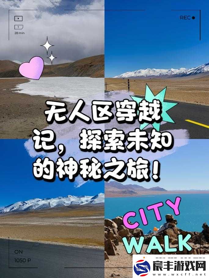 亚洲无人区一线二线三线：神秘未知地域的探索之旅