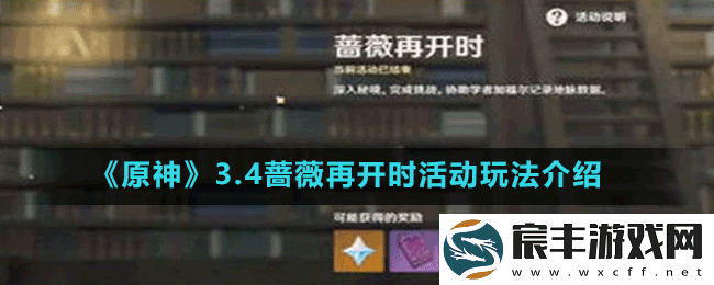 原神3.4蔷薇再开时怎么玩-3.4蔷薇再开时活动玩法介绍