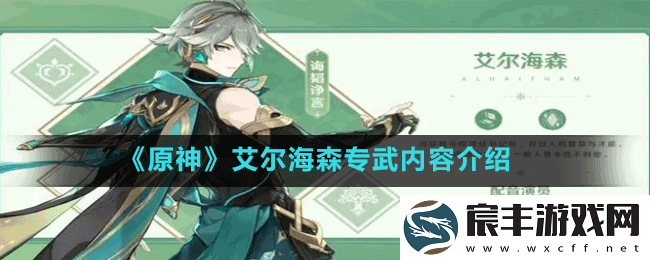 原神3.4版本艾尔海森武器是什么-艾尔海森专武内容介绍