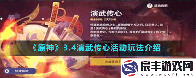 原神3.4演武传心怎么玩-3.4演武传心活动玩法介绍