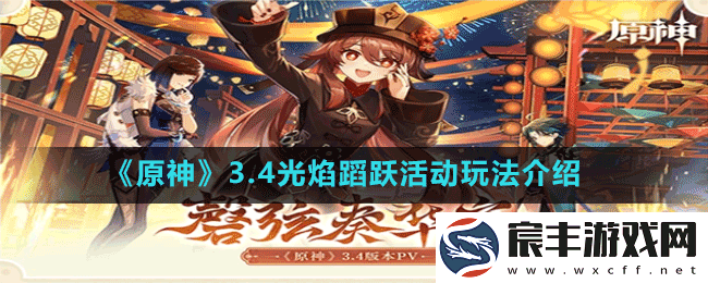 原神3.4光焰蹈跃怎么玩-3.4光焰蹈跃活动玩法介绍