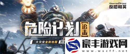 军团全面战争正式开启！CSOL大灾变新地图震撼来袭-准备好迎接挑战了吗