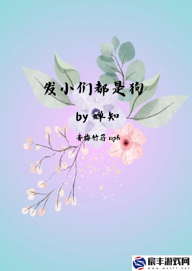 是发小也要做po友谊的真谛在于理解与支持