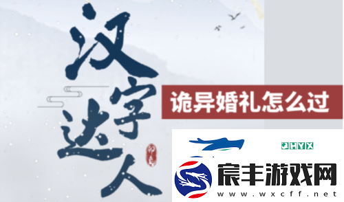 汉字达人诡异婚礼怎么过：关卡通关攻略