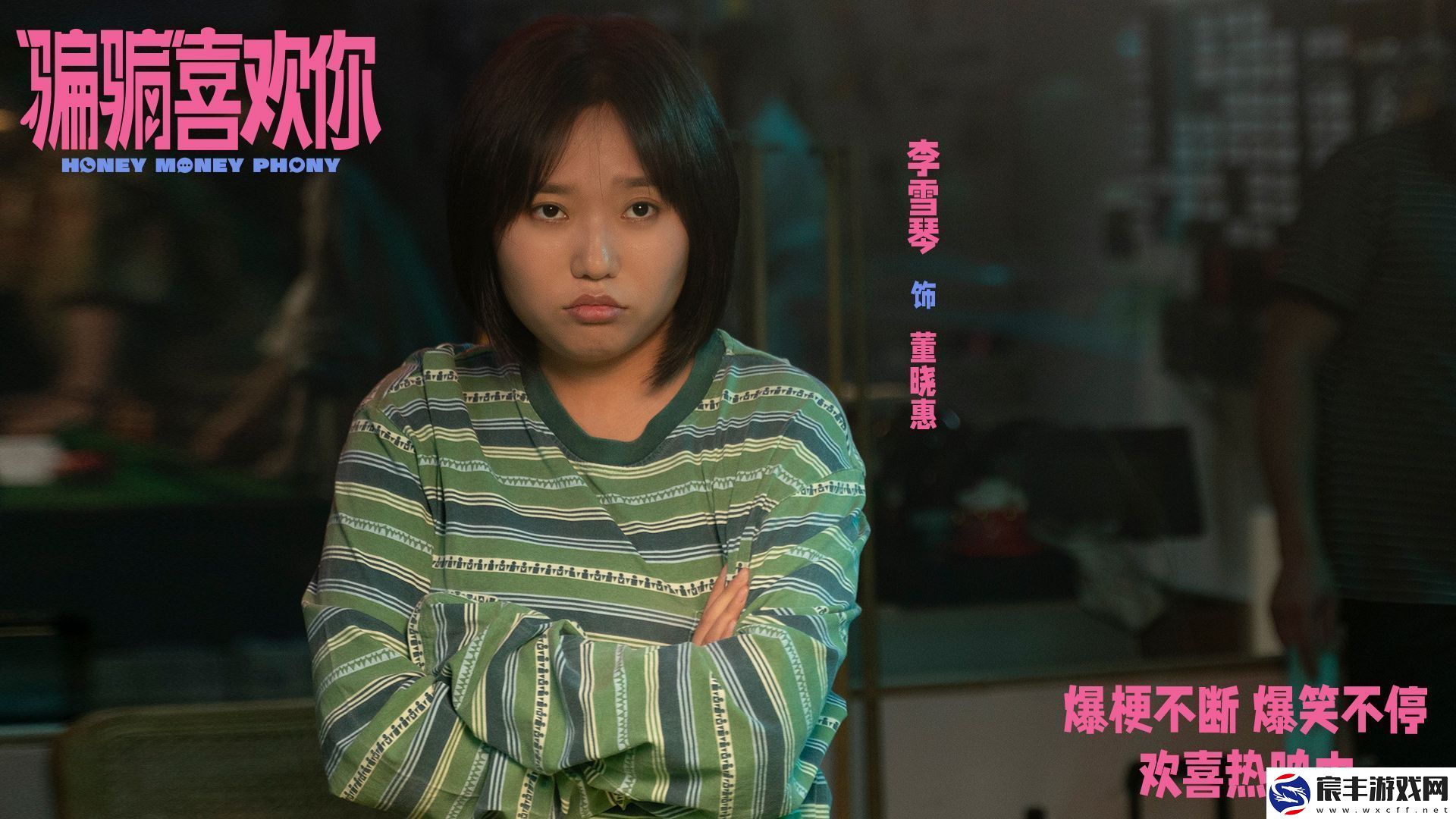 “骗骗”喜欢你发布“笑喷了”版后告片