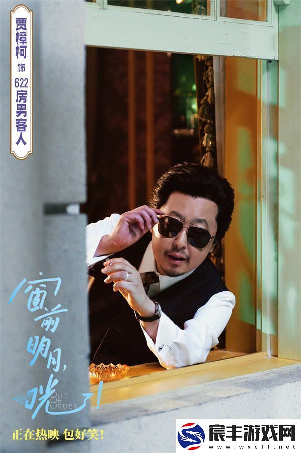 爆笑喜剧窗前明月