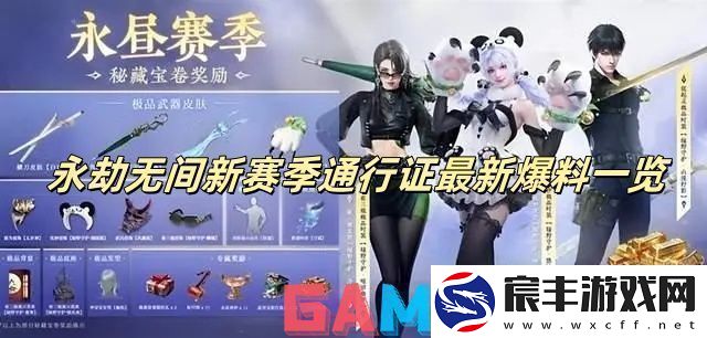 永劫无间新赛季通行证最新爆料一览永劫无间新赛季通行证详情