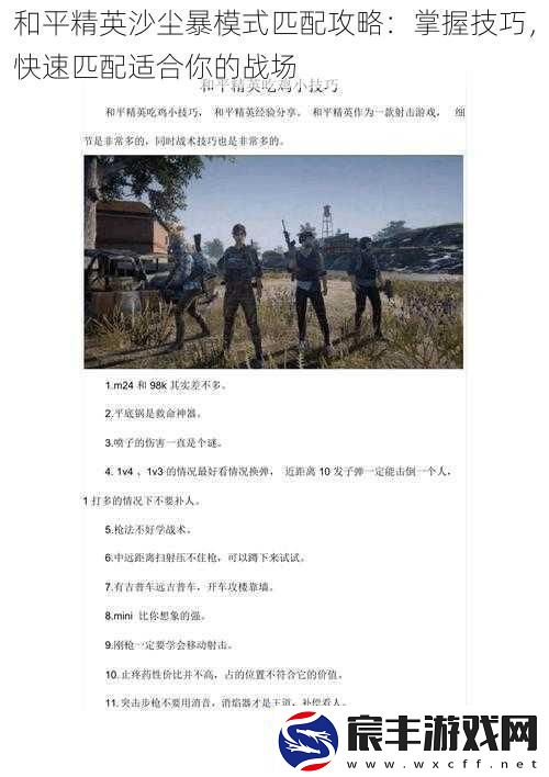 和平精英沙尘暴模式匹配攻略：掌握技巧-快速匹配适合你的战场