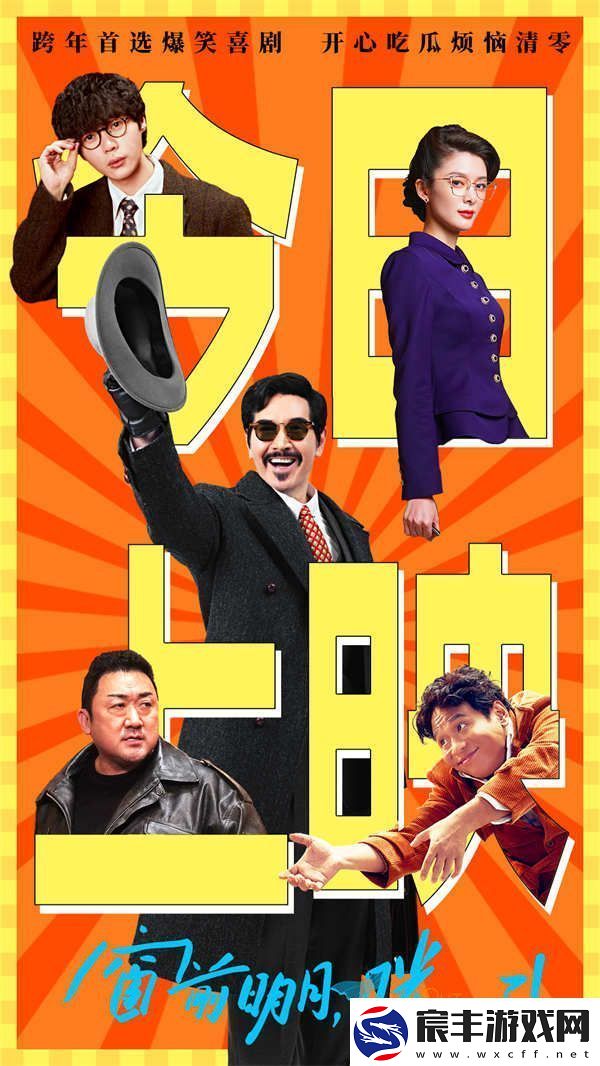 爆笑喜剧窗前明月-咣！今日上映-费翔左凌峰傅菁开年领笑