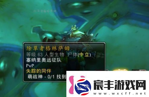 魔兽世界除草者格林萨姆怎么找魔兽世界除草者格林萨姆地点