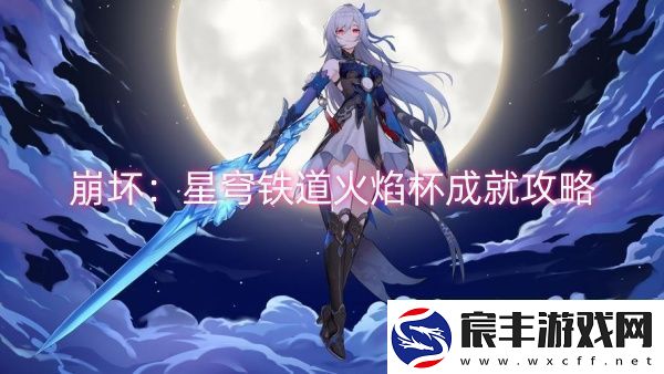 崩坏：星穹铁道火焰杯成就攻略-崩坏：星穹铁道火焰杯成就一览
