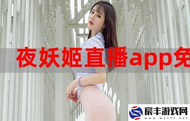 妖姬直播：探索数字时代的新兴魅力