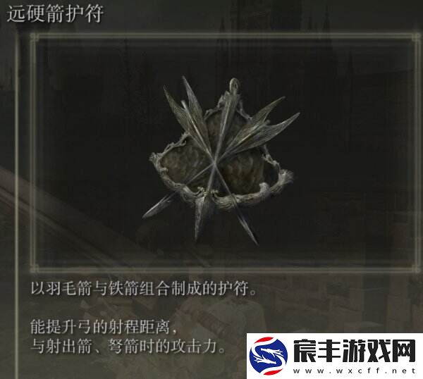 艾尔登法环远硬箭护符怎么获得