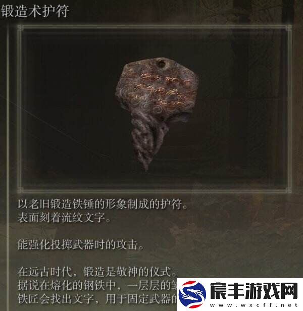艾尔登法环锻造术护符在哪里