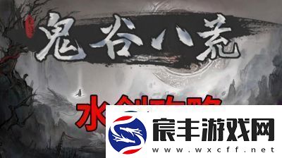 鬼谷八荒新手水剑保姆攻略