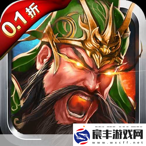 三国烽火再起-大英雄一统天下等你来战！