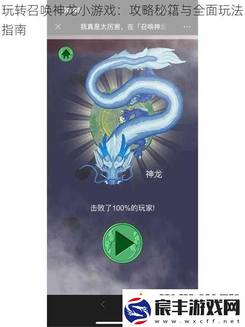 玩转召唤神龙小游戏：攻略秘籍与全面玩法指南
