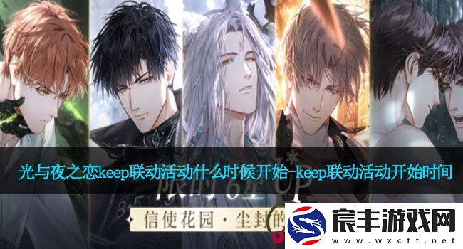 光与夜之恋keep联动活动什么时候开始-keep联动活动开始时间