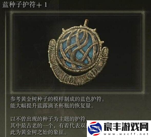 艾尔登法环蓝种子护符+1怎么获得