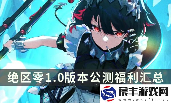绝区零公测送多少抽-1.0版本公测福利汇总