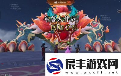 和平精英年兽模式入口及攻略