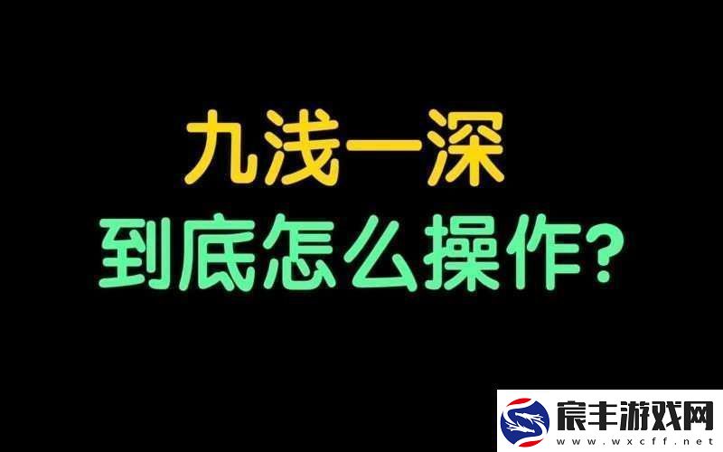 敲打九浅一深和左三右三如何进行科学搭配探讨