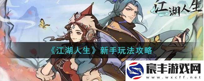 江湖人生开局怎么玩新手玩法攻略