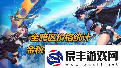 DnF-跨区-vs-福州：社交与体验的选择
